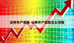 证券开户奖励-证券开户奖励怎么领取