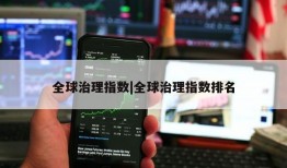 全球治理指数|全球治理指数排名