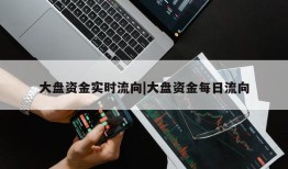 大盘资金实时流向|大盘资金每日流向