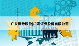 广发证券股份|广发证券股份有限公司