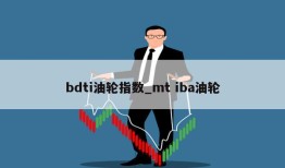 bdti油轮指数_mt iba油轮