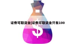 证券可取资金|证券可取资金只有100