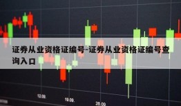 证券从业资格证编号-证券从业资格证编号查询入口