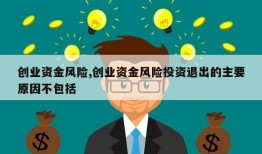 创业资金风险,创业资金风险投资退出的主要原因不包括