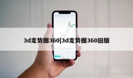 3d走势图360|3d走势图360旧版