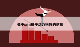 关于smi精子活力指数的信息