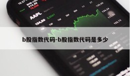 b股指数代码-b股指数代码是多少