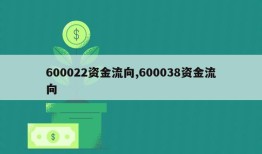 600022资金流向,600038资金流向