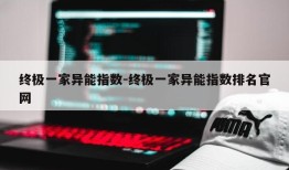 终极一家异能指数-终极一家异能指数排名官网