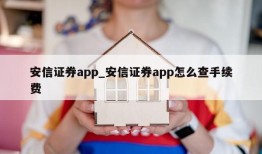 安信证券app_安信证券app怎么查手续费