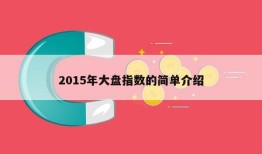 2015年大盘指数的简单介绍