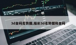 3d金码走势图,福彩3d走势图和金码