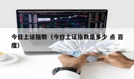 今日上证指数（今日上证指数是多少 点 百度）