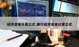 经济资本计算公式,银行经济资本计算公式