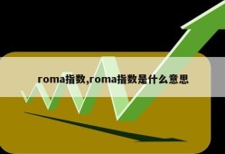 roma指数,roma指数是什么意思