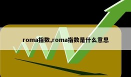 roma指数,roma指数是什么意思