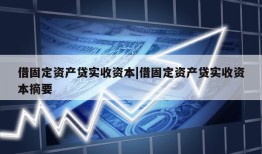 借固定资产贷实收资本|借固定资产贷实收资本摘要