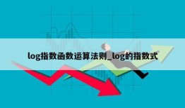 log指数函数运算法则_log的指数式