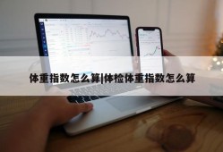 体重指数怎么算|体检体重指数怎么算