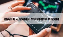 群英会号码走势图|山东福彩网群英会走势图