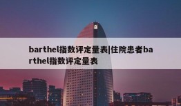 barthel指数评定量表|住院患者barthel指数评定量表