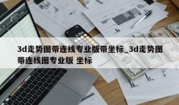 3d走势图带连线专业版带坐标_3d走势图带连线图专业版 坐标