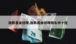 指数基金经理,指数基金经理排名榜十佳