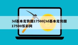 3d基本走势图17500|3d基本走势图17500乐彩网