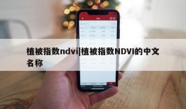 植被指数ndvi|植被指数NDVI的中文名称