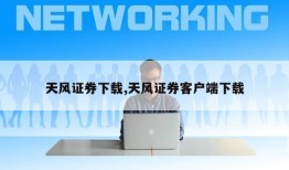 天风证券下载,天风证券客户端下载