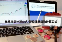 体重指数计算公式-警校体重指数计算公式