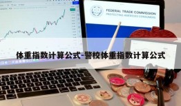 体重指数计算公式-警校体重指数计算公式