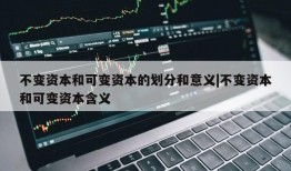 不变资本和可变资本的划分和意义|不变资本和可变资本含义