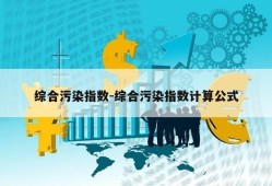 综合污染指数-综合污染指数计算公式