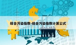 综合污染指数-综合污染指数计算公式