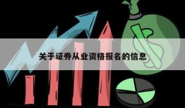 关于证券从业资格报名的信息