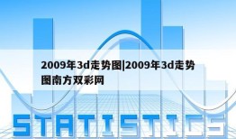 2009年3d走势图|2009年3d走势图南方双彩网