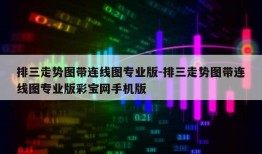 排三走势图带连线图专业版-排三走势图带连线图专业版彩宝网手机版