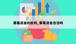 募集资金的机构_募集资金合法吗