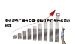 安信证券广州分公司-安信证券广州分公司总经理