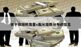 关于设随机变量x服从指数分布的信息