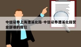 中信证券上海漕溪北路-中信证券漕溪北路营业部谁的席位