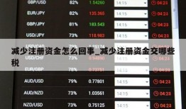 减少注册资金怎么回事_减少注册资金交哪些税