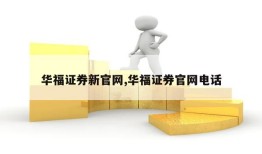 华福证券新官网,华福证券官网电话