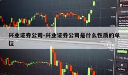 兴业证券公司-兴业证券公司是什么性质的单位