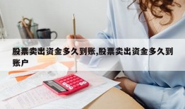 股票卖出资金多久到账,股票卖出资金多久到账户