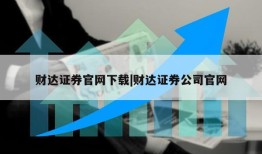 财达证券官网下载|财达证券公司官网