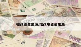 棚改资金来源,煤改电资金来源