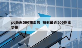 pc最近500期走势_福彩最近500期走势图