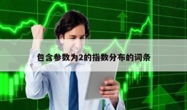 包含参数为2的指数分布的词条